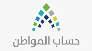 إعلان نتائج أهلية حساب المواطن ديسمبر 2025 يثير ترقباً واسعاً